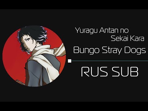 [THANK YOU FOR 500 SUBS] Yuragu Antan no Sekai Kara/Bungo Stray Dogs Character's Song (rus sub)