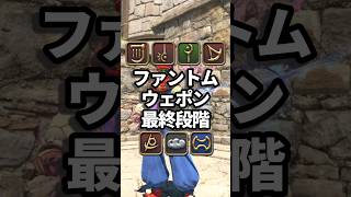 【FF14】ファントムウェポン最終段階見た目（戦白リ詩召赤and more）#ff14 #ミラプリ #shorts #クレセントアイル