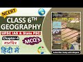 NCERT Geography MCQ S CLASS 6th Chapter 4 मानचित्र For UPSC IAS State PSC Exams