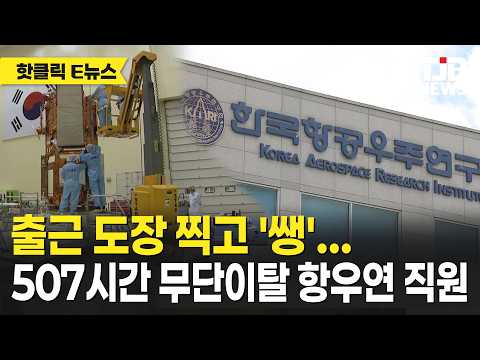 출근 도장 찍고 '쌩'… 507시간 무단이탈 항우연 직원