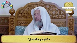 30 - ما هو يوم الفصل؟ - عثمان الخميس