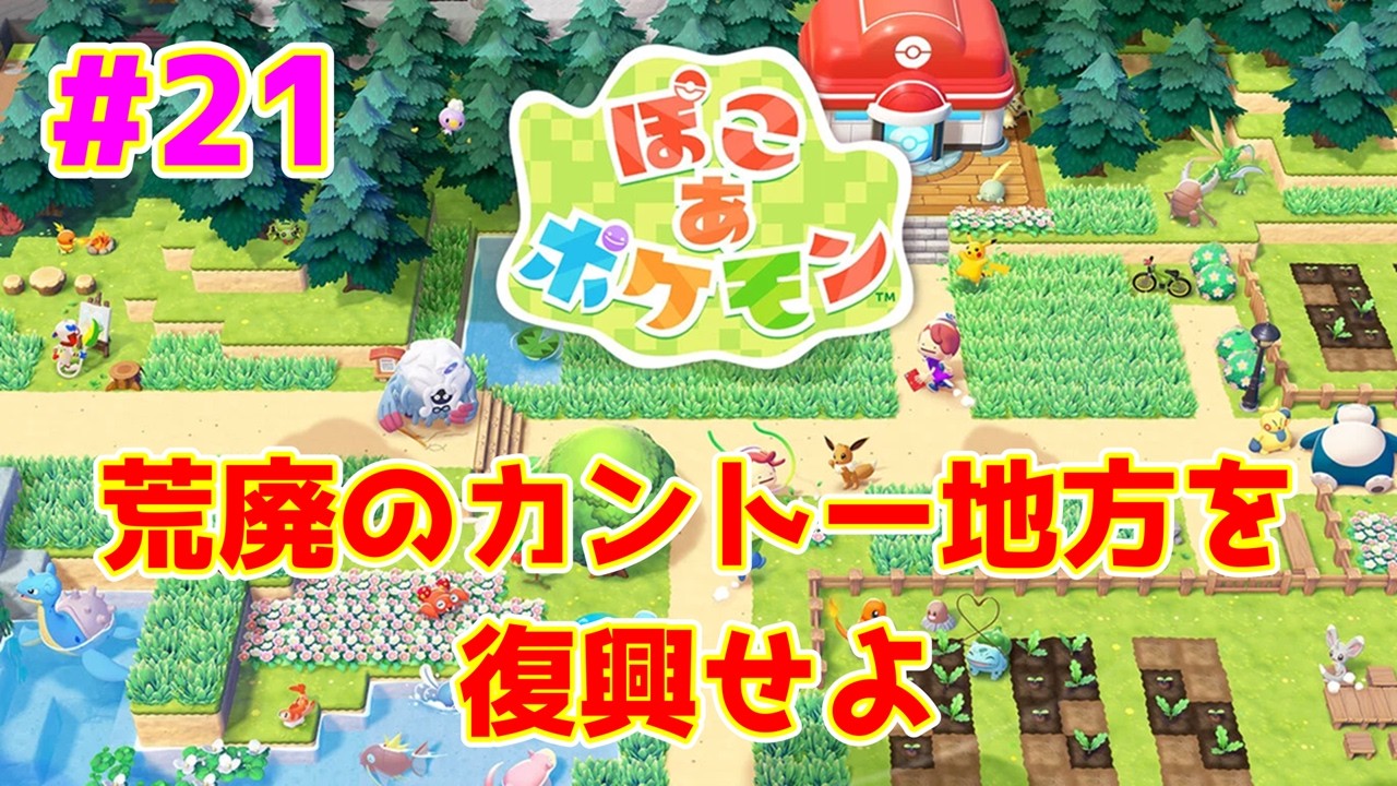 【ライブ】ぽこ あ ポケモン 実況プレイpart21