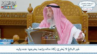 2063 - غير البالغ لا يُخرِج زكاة ماله وإنما يخرجها عنه وليه - عثمان الخميس