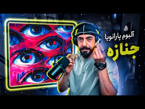 Arman Miladi - Jenaaze ft. Hoomaan, Arown x Young Sudden (REACTION) | آلبوم پارانویا - جنازه