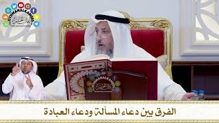 617 - الفرق بين دعاء المسألة ودعاء العبادة - عثمان الخميس
