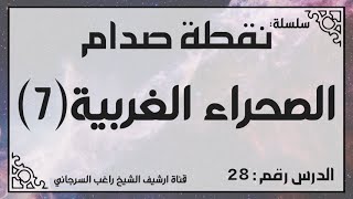 حلقة 28 - قصة الصحراء الغربية جزء 7 - من سلسلة نقطة صدام للشيخ راغب السرجاني image