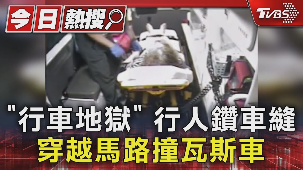 「行車地獄」行人鑽車縫穿越馬路 撞瓦斯車