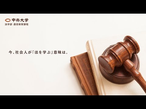 法律学科 今、社会人が「法を学ぶ」意味は。ー中央大学 通信教育課程ー