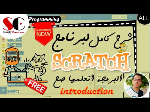 Scratch Complete Course one video - كورس سكراتش كامل فيديو واحد Video