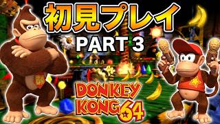 【ドンキーコング64】完全初見!!伝説の神ゲーを初プレイpart3
