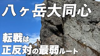 [Yatsugatake South Ridge] The battle of Daidoshin Unryo is the opposite of the weakest route