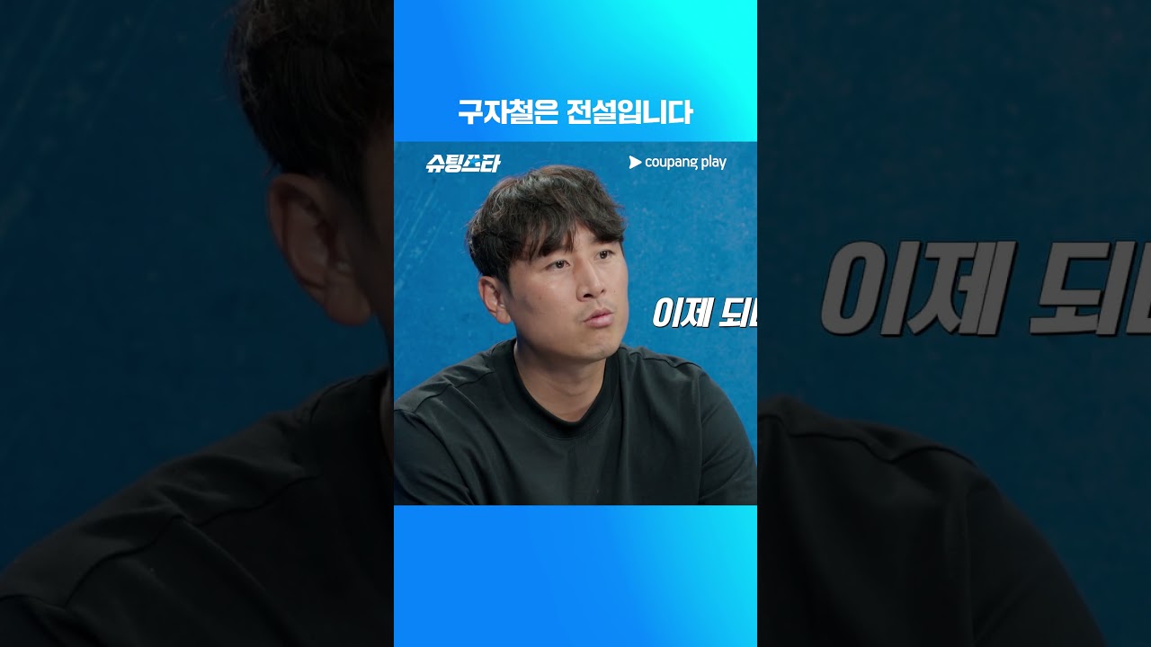 슈팅스타 시즌 2 | 전설의 구자철 | 쿠팡플레이 | 쿠팡