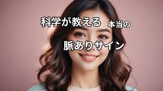【1秒で判明】知らないと一生損する「本物の脈ありサイン」5選！科学が証明した嘘と真実