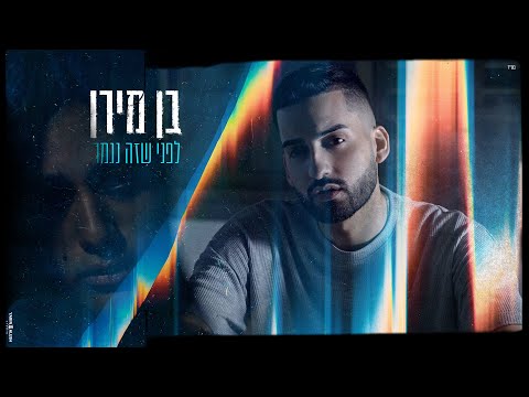 לפני שזה נגמר