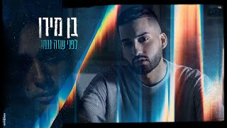 לפני שזה נגמר