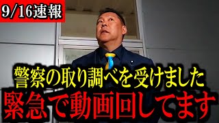 【9/16緊急速報】※かなり深刻な状況です...覚悟して見て下さい...【立花孝志 斎藤元彦 兵庫県 NHK党 奥谷謙一 百条委員会 浜田聡 増山誠 新田哲史】