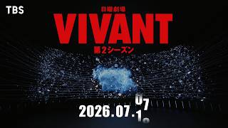 7月スタート！日曜劇場『VIVANT』第2シーズン・最新ティザー【TBS】