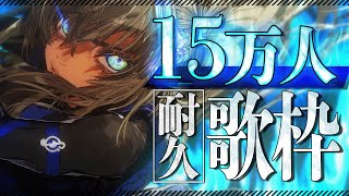 [Vtub] 松永依織 15萬人耐久