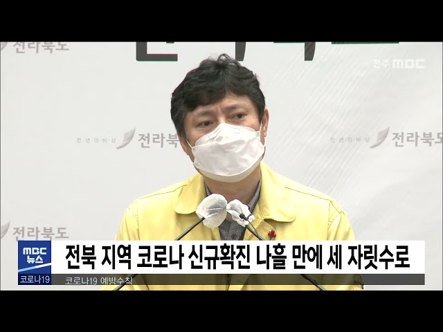 전북 지역 코로나 신규확진 나흘 만에 세 자릿수로