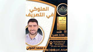 21 د- محمد الصولي – إبدال الهمزة (الملوكي في التصريف)(ساحة الدح )(2023م)