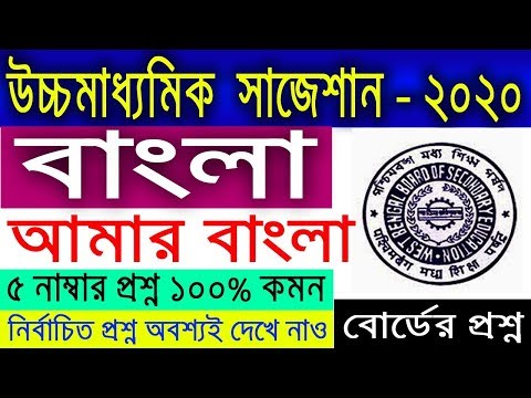 HS Bengali Suggestion-2020(WBCHSE) আমার বাংলা | ১০০% কমন | নির্বাচিত প্রশ্ন | অবশ্যই দেখবে