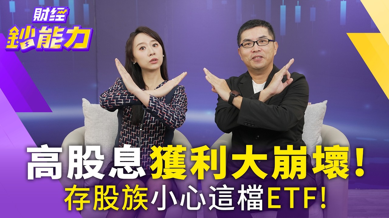 高息ETF2026壓力年 超馬芭樂:919不換股就會死 小台積0052成新寵