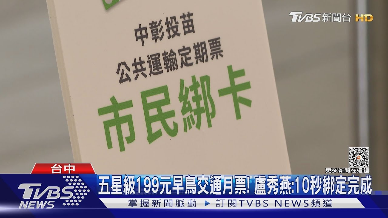 五星級199元早鳥交通月票! 盧秀燕:10秒綁定完成