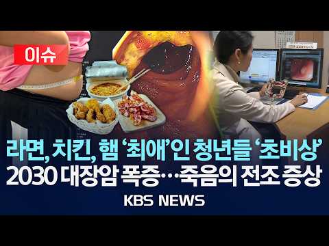 [🔴이슈] 라면, 치킨, 햄 '최애'인 청년들 초비상 / 2030 대장암 폭증...죽음의 전조 증상/2026년 9월 18일(금)/KBS