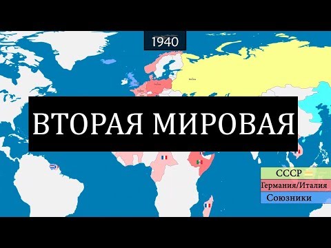 Вторая мировая война -  на карте