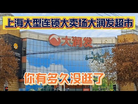 上海大型正规连锁大卖场大润发超市，你有多久没逛过了~街拍/街景