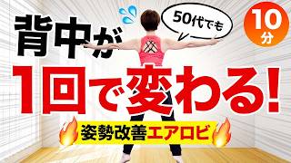 【姿勢改善エアロビ10分】簡単なのに1回で姿勢が変わる！背中痩せ有酸素