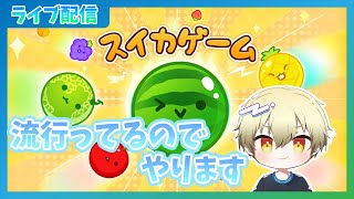 【スイカゲーム】雑談しながらスイカつくります