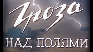 ОТЛИЧНЫЙ, отечественный ФИЛЬМ 'Гроза над полями' Военные фильмы, Отечественные фильмы