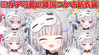 【新衣装】猫っぽさ全開!本当につかにゃんになる領国つかさ【領国つかさ新衣装/すぺしゃりて切り抜き】