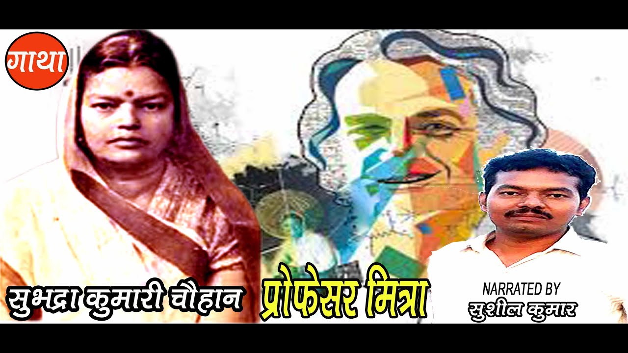 प्रोफेसर मित्रा | सुभद्रा कुमारी चौहान