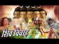 Shiv VIBAH शिव विबाह Bhakti Movie 2024 महदेव की बारात दे