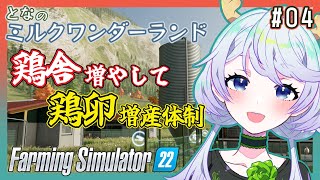 【Farming Simulator 22】#04 鶏舎を増やして鶏卵の増産体制【となのミルクワンダーランド / とな】
