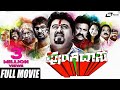 Pungidasa ಪುಂಗಿದಾಸ Kannada Full Movie Komal Kumar Asma Tabla Nani Chikkanna Comedy