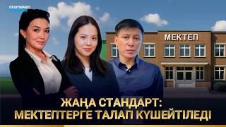 Жаңа стандарт: мектептерге талап күшейтіледі