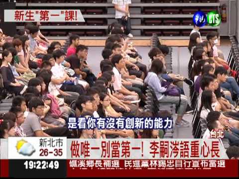 做唯一別當第一!台大校長勉新生