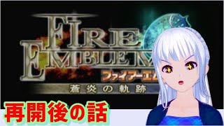 [蒼炎の軌跡 　初見実況 　ネタバレあり ] クリミアの遺臣と再会後 [難易度ノーマル]
