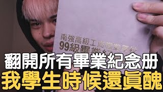 翻開畢業紀念冊之我學生時候還真醜