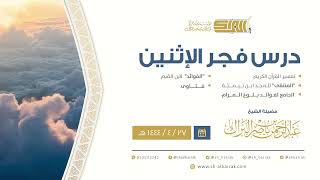 درس فجر الاثنين - الشيخ عبدالرحمن بن ناصر البراك 27-4-1444 هـ image