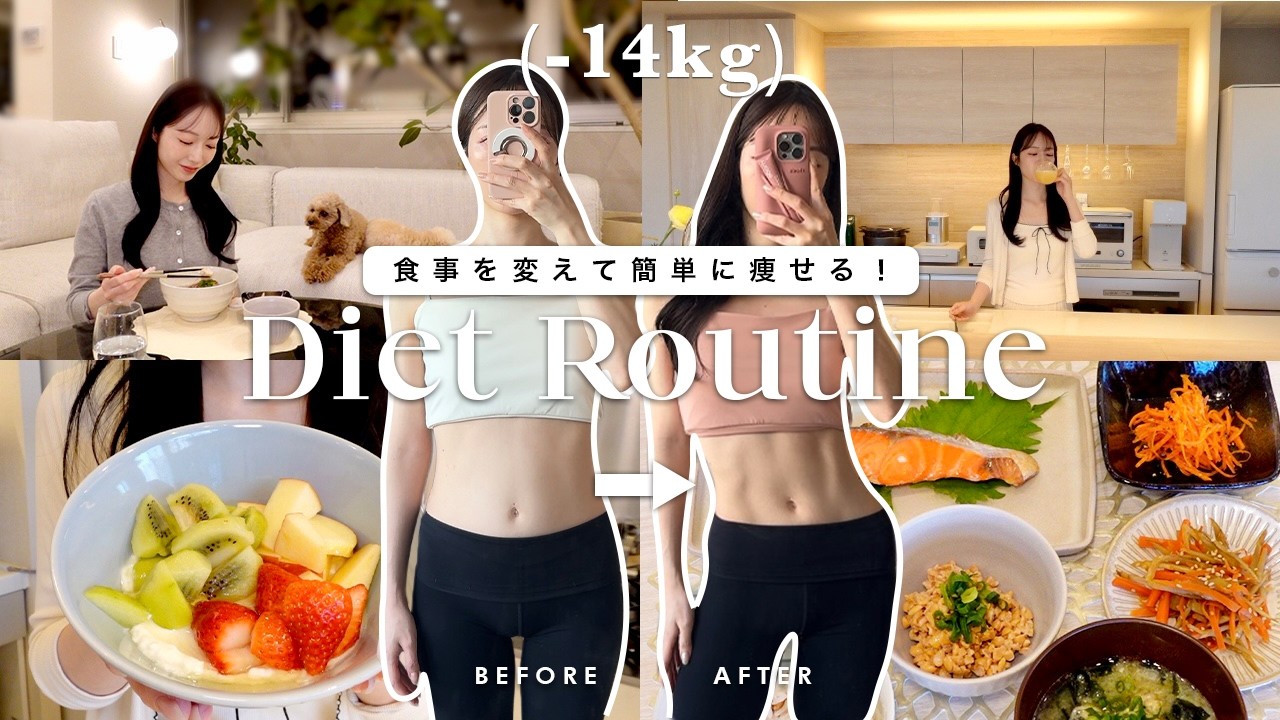 【ダイエット】停滞期から一気に体重減らす３つの食事ルーティン👊🔥腸活ダイエットレシピ🍽️【55→41kg】My Diet Routine for Weight-loss