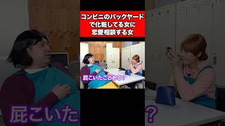 コンビニのバックヤードで化粧してる女に恋愛相談する女