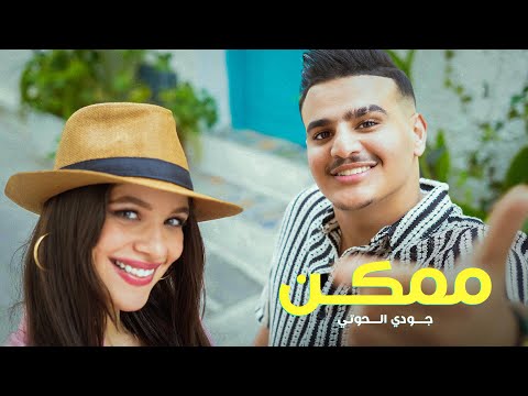 Juody Elhouti - Momkin  (Exclusive Music Video) |  جودي الحوتي -  ممكن  ( فيديو كليب )