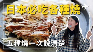 日本五種燒｜北海道爐端燒、西京燒、大阪燒、文字燒、廣島燒，日本料理一堆燒，你都吃過了嗎？日本旅遊不再胡亂吃，五種燒說清楚。