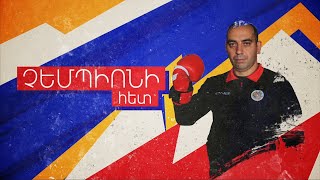 Գերծանր քաշային հսկան պատրաստվում է նոր չեմպիոնության. Չեմպիոնի հետ #1