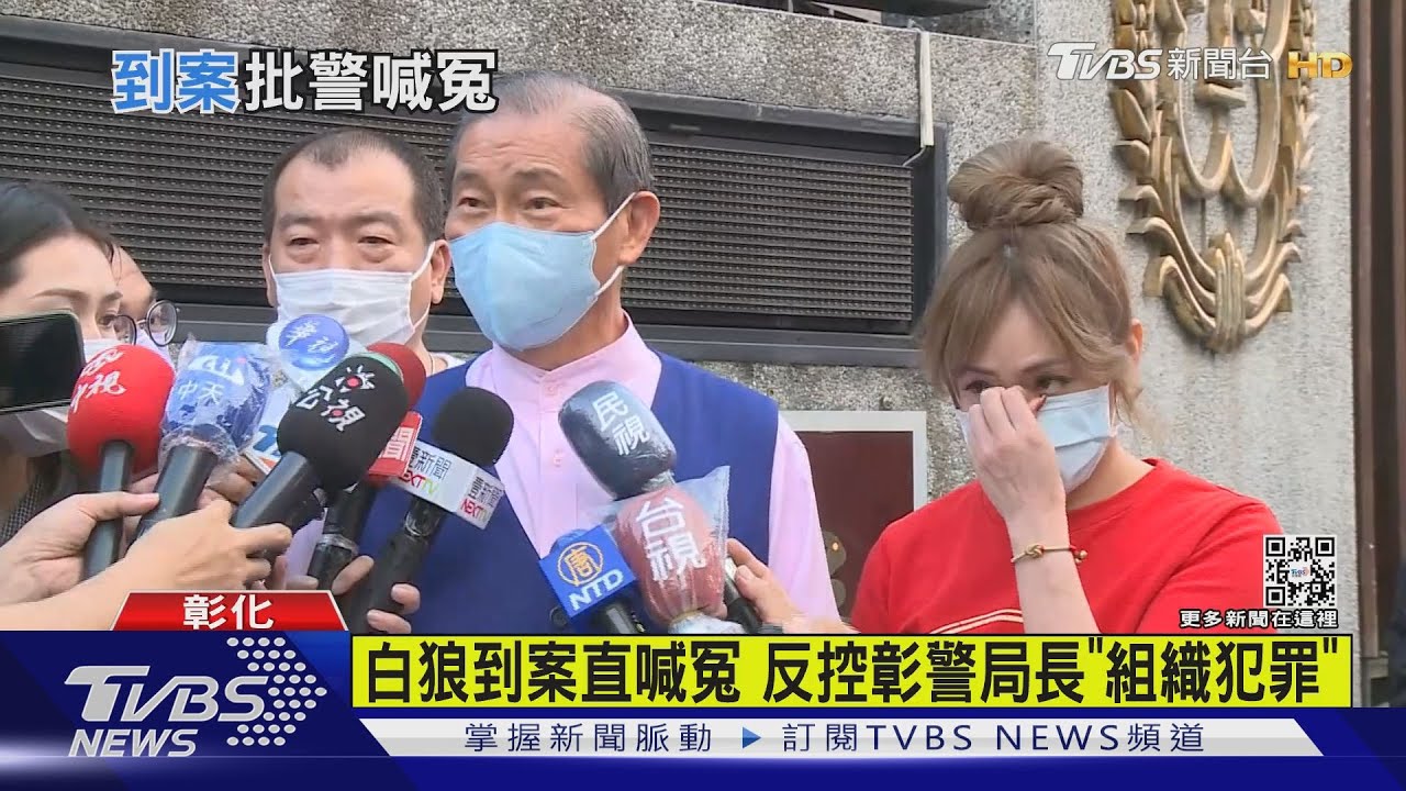 白狼到案30萬交保 反控彰警局長「組織犯罪」