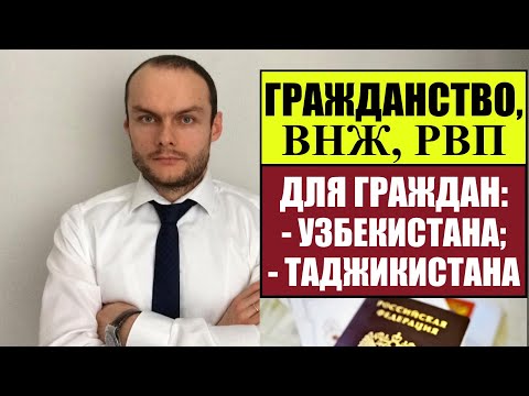 ГРАЖДАНСТВО РОССИИ, ВНЖ, РВП для ГРАЖДАН ТАДЖИКИСТАНА, УЗБЕКИСТАНА.  Юрист